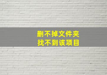 删不掉文件夹 找不到该项目